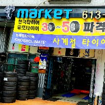 어김없이 찾아오는 겨울 겨울용 스노우타이어 장착 하시고 안전운전 하세요
