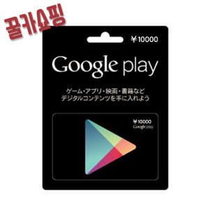 구글 플레이스토어 기프트카드 일본 10000엔