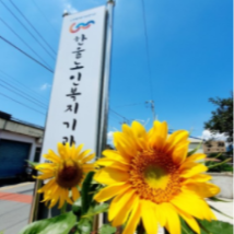 마산주간보호 한울노인복지기관