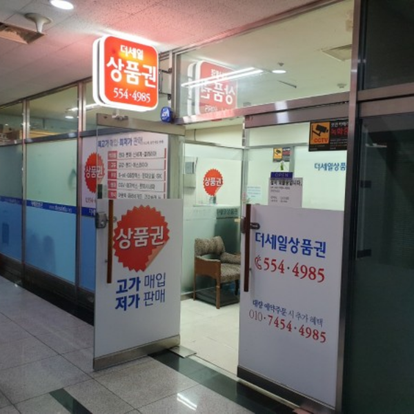 Deoseilsangpumgwon (더세일상품권)