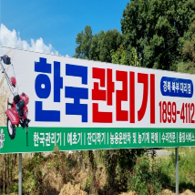 관리기 한국 아세아관리기 중고가격