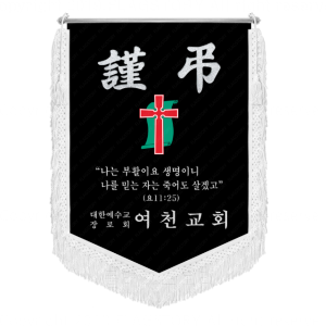 교회 근조기 상조기 주문제작 인기디자인-221