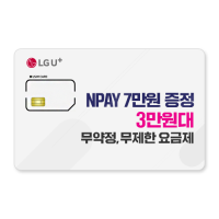 LGU+유심 NPAY이벤트 무제한무약정