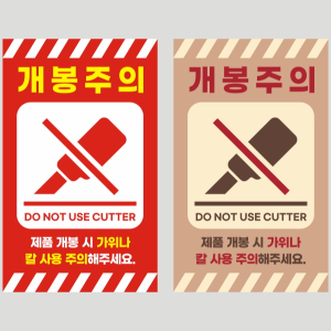 개봉주의스티커 칼사용주의 1000매 택배