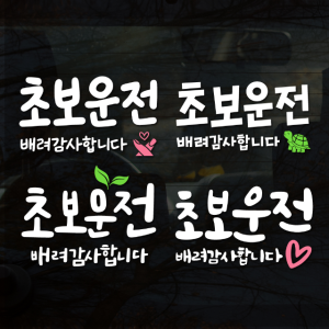 초보운전 스티커 배려감사합니다 겸손한 친절한 초보 스티커 323 스몰