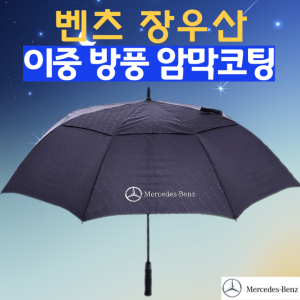 벤츠장우산 이중방풍 장우산 암막코팅 자외선차단