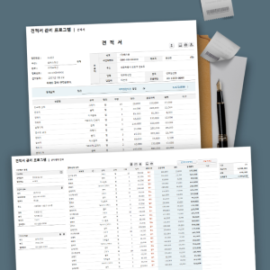 견적서 관리 엑셀 프로그램 (견적내역 저장)