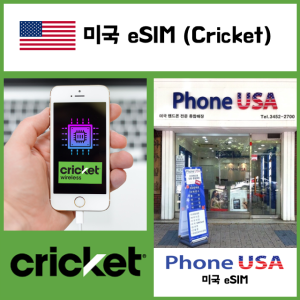 미국 eSIM Cricket통신사 월정액 이심 정식개통 데이타무제한 패밀리요금제 e심