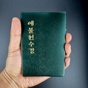 언제 어디서나 휴대하기 좋은 천수경