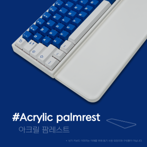 아크릴 키보드 팜레스트 무광 투명 속목받침대 주문제작