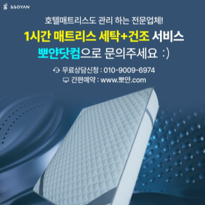 집앞으로가는 매트리스청소 세탁 케어 뽀얀닷컴