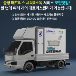 침대 매트리스청소 매트리스세탁 케어 당일사용