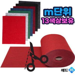 (인기) 행사장레드카펫 m단위 필요한만큼구매