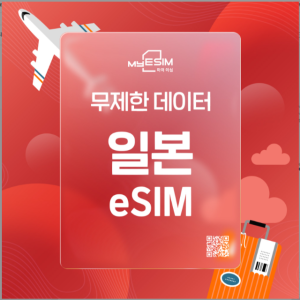 일본 eSIM 5G 속도 무제한 데이터 아이폰 전용 e심 이심 QR등록 유심 myESIM 로컬망