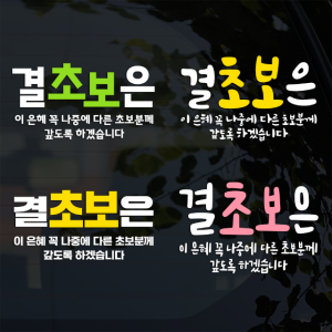 초보운전 결초보은 겸손한 친절한 스티커 배려감사합니다 316 미디움