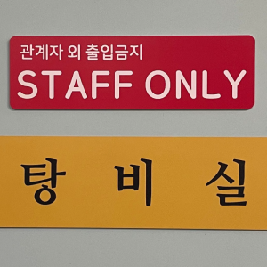 자석 명패 경고문 이름표 안내문 사무실 사장실