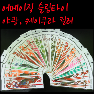 어메이징 슬림타이 타이라바 스커트 나카이튠 케이무라 야광 참돔지깅