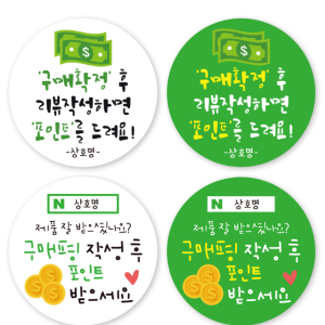 구매확정스티커 쇼핑몰스티커 리뷰스티커
