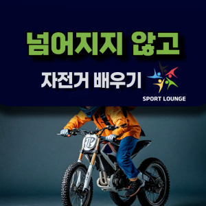 서울 자전거 강습 스포츠라운지