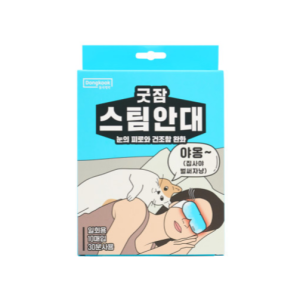 동국제약 굿잠 스팀안대(10입) / 수면 온열안대 눈찜질안대 발열 일회용