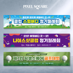 골프현수막 대회 라운딩 월례회 행사 플랜카드 동호회 모임 170x50cm