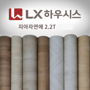LX하우시스 2.2T 지아자연애 10cm단위  거실,방 바닥재 셀프장판시공