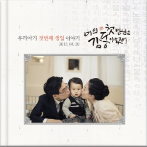 아기앨범만들기 사랑해책 아기사진첩 퍼블로그