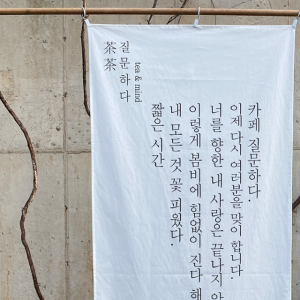 [A3 까지] 패브릭포스터 가림막커튼 주문제작 광목천 20수 오버록부터 원단인쇄 GJ01