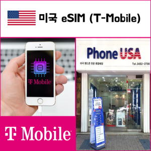 미국 eSIM 티모바일 월정액 이심 정식개통 데이타무제한 패밀리요금 T-Mobile e심