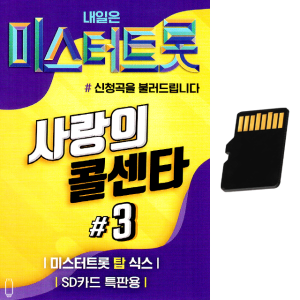 SD카드 내일은 미스터트롯 사랑의 콜센타3 탑6 100곡 임영웅 영탁 트로트 차량 관광 라디오 MP3