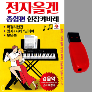 USB 전자올겐 현장캬바레 80곡 종합편 이창배연주 노래usb 고속도로 차량 관광 라디오