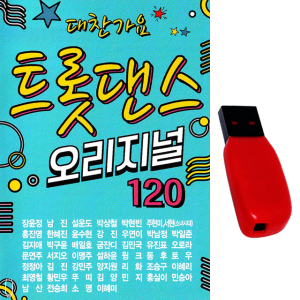 USB 트롯댄스 오리지널 120곡 트로트 노래usb 장윤정 설운도 박상철 차량 효도라디오