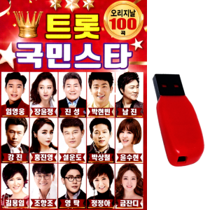 USB 트롯국민스타 100곡 트로트 노래usb 임영웅 장윤정 진성 차량 관광 효도라디오