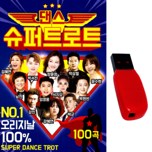 트로트USB 댄스 슈퍼트로트 100곡 임영웅 장윤정 박서진 강혜연 윤수현 차량 라디오