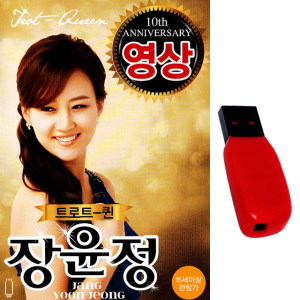 USB 트로트퀸 장윤정 영상 20곡 트로트 노래usb 왔구나왔어 초혼 불나비 차량 라디오