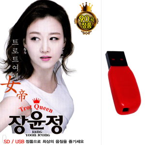USB 트로트여제 장윤정 90곡 트로트 트롯 노래usb 음반 앨범 차량 관광 효도라디오