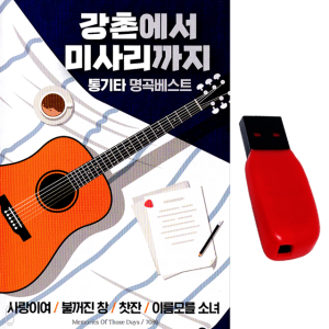 USB 강촌에서 미사리까지 100곡 통기타 7080 명곡 노래usb 카페 차량 라디오