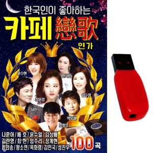 USB 한국인이 좋아하는 카페연가 100곡 장윤정 한가빈 윤수현 카페 트로트 차량 라디오