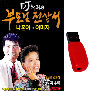 USB DJ처리의 부모님전상서 67곡 나훈아 이미자 노래 리메이크 차량용 관광용 라디오