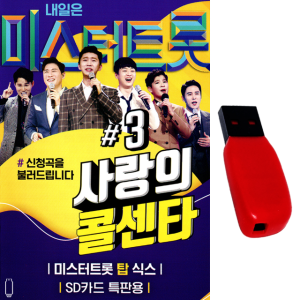 USB 미스터트롯 사랑의콜센타3 100곡 임영웅 영탁 이찬원 트로트 노래 차량 효도라디오