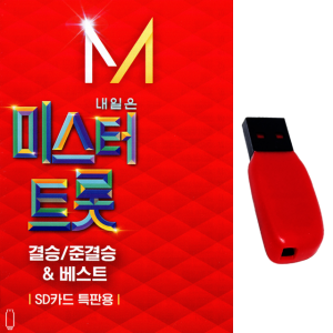USB 미스터트롯 결승 준결승 84곡 임영웅 영탁 이찬원 트로트 노래usb 차량 라디오