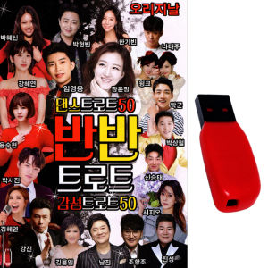 USB 반반트로트 100곡 댄스50 감성50 노래usb 임영웅 장윤정 트로트 차량 라디오