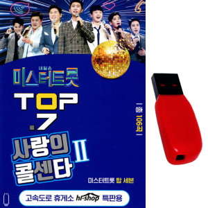 USB 사랑의콜센타 2집 106곡 미스터트롯 노래usb 임영웅 영탁 이찬원 김호중 장민호