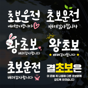 초보운전 스티커 왕초보 스티커 배려감사합니다
