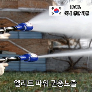 국내산 엘리트파워권총노즐 고압약대농약세척분무기