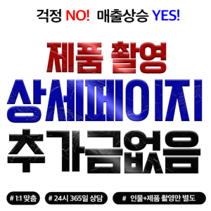 상세페이지제작 제품촬영 디자인 스마트스토어