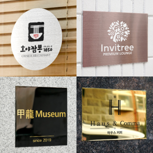스텐 미니 간판 예쁜 골드 명판 금속 아크릴 표찰 셀프 현판 카페 문패 사무실 표지판 간편주문 사각명판 기본형 25x25