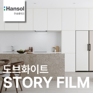 한솔 인테리어필름 무광 단색 가구 리폼 시트지 필름지 1220x1000mm, 도브화이트, 1롤