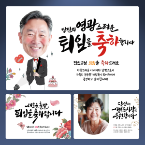 정년 퇴임 퇴직 현수막 은퇴식 퇴임식 플랜카드
