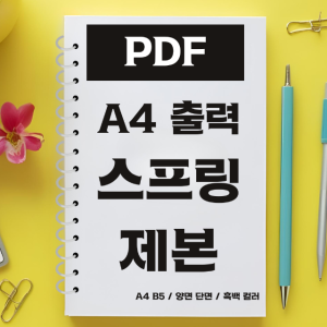 스프링 제본 흑백 컬러 인쇄 출력 복사 pdf